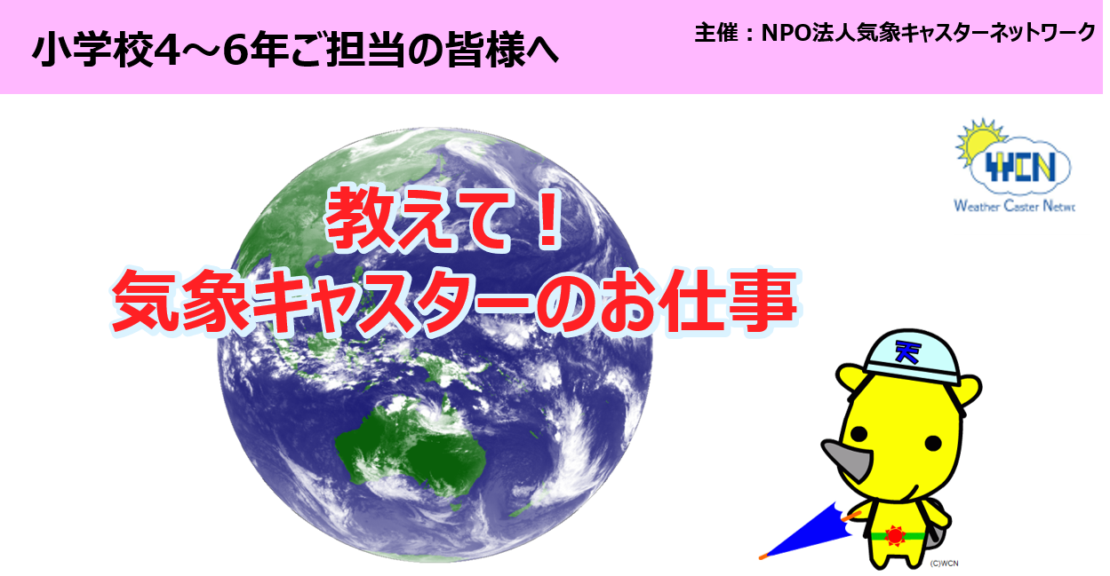 【募集終了】2021年度　教えて!気象キャスターの仕事