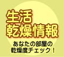乾燥の季節到来 あなたの部屋の乾燥度を予想!「生活乾燥情報サイト」公開中