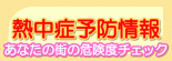熱中症予防情報