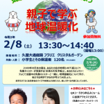 環境省presents 気象キャスターと一緒に考えよう 親子で学ぶ地球温暖化(名古屋)（2020年2月8日）