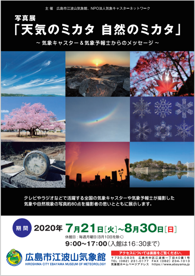 写真展 天気のミカタ 自然のミカタ 気象キャスター 気象予報士からのメッセージ 年7月21日 8月30日 Npo法人 気象キャスターネットワーク Weather Caster Network Wcn