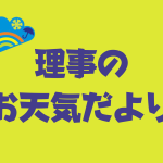 9月21日理事のお天気だより（理事長井田寛子）