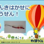 【募集終了】未就学児向けお天気教室 （9月23日）