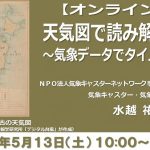 天気図で読み解く近代史　～気象データでタイムスリップ～（オンライン講座）