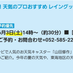 名鉄百貨店　教えて修作さん！天気のプロおすすめ レイングッズの選び方
