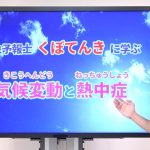 千葉県「親子で学ぶ温暖化対策セミナー　第一部気象予報士くぼてんきに学ぶ気候変動と熱中症」