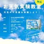 9月24日（日）エコルとごしにてお天気実験教室を開催します。