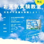 お天気実験教室～天気の不思議を体験しよう！～（2023年9月24日）