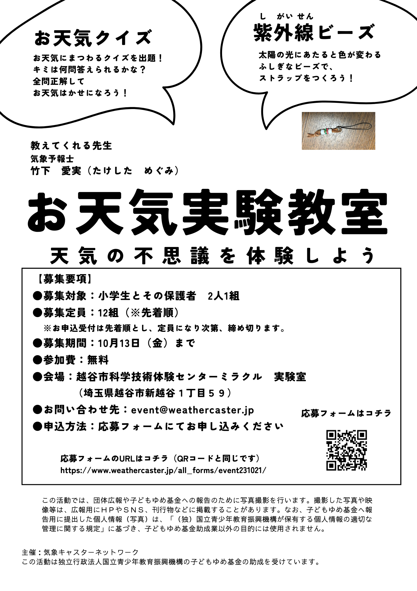 10月21日（土）越谷市科学技術体験センターミラクルにてお天気実験教室を開催します