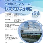 【募集終了】3月27日水辺で学ぶ　気象キャスターのお天気防災教室（小学生向け）