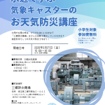 【募集中】3月27日水辺で学ぶ　気象キャスターのお天気防災教室（小学生向け）