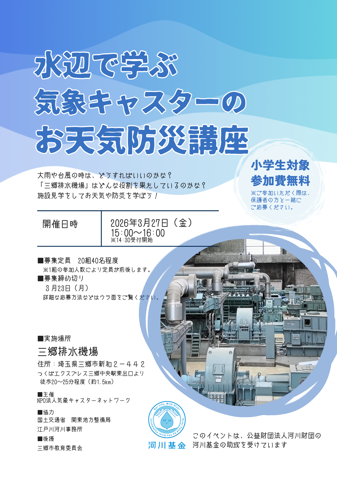 【募集中】3月27日水辺で学ぶ　気象キャスターのお天気防災教室（小学生向け）