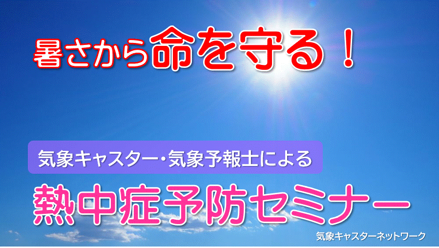 【協賛募集】熱中症予防セミナーで「暑さから命を守る！」
