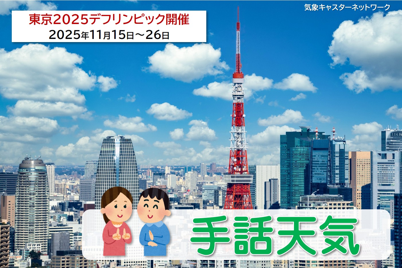 東京デフリンピック開催！手話天気で空模様チェック