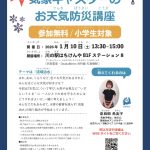 水辺で学ぶ気象キャスターのお天気防災講座（2026年1月10日）