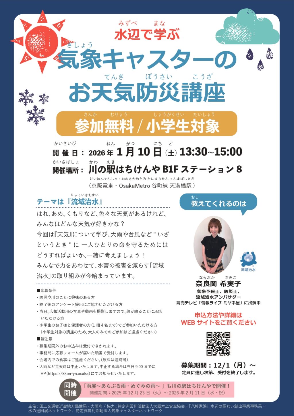 【募集中】2026年1月10日（土）水辺で学ぶ気象キャスターのお天気防災講座