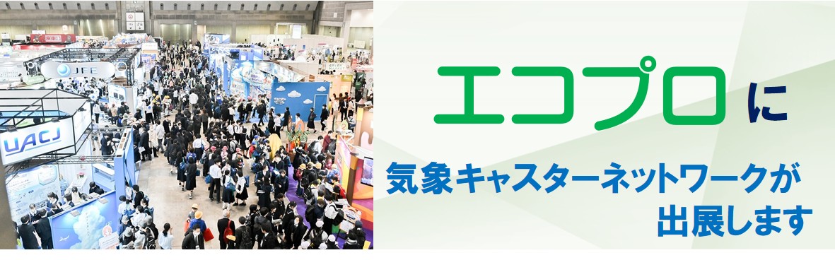 国内最大級の環境展示会「エコプロ２０２５」に出展